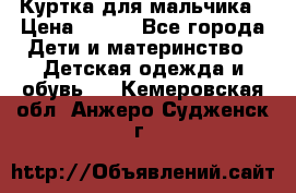 Куртка для мальчика › Цена ­ 400 - Все города Дети и материнство » Детская одежда и обувь   . Кемеровская обл.,Анжеро-Судженск г.